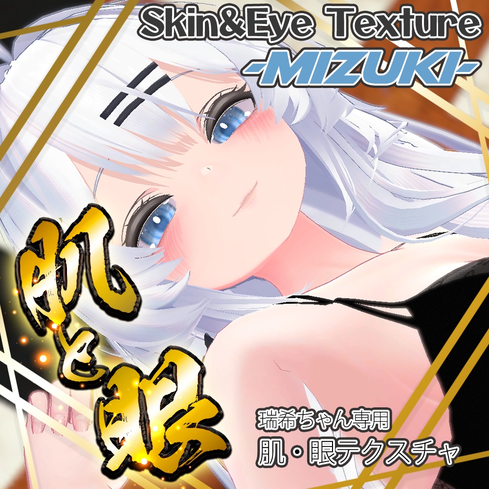 【瑞希】肌・眼テクスチャ素材/Mizuki Skin/Eye texture