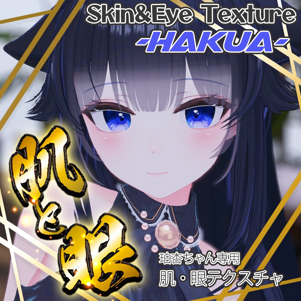 【珀杏】肌・眼テクスチャ素材/Hakua Skin/Eye texture
