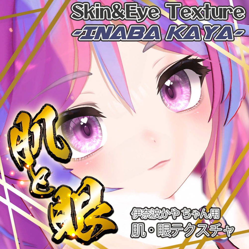 【伊奈波かや】肌・眼テクスチャ素材/Inaba_Kaya Skin/Eye texture