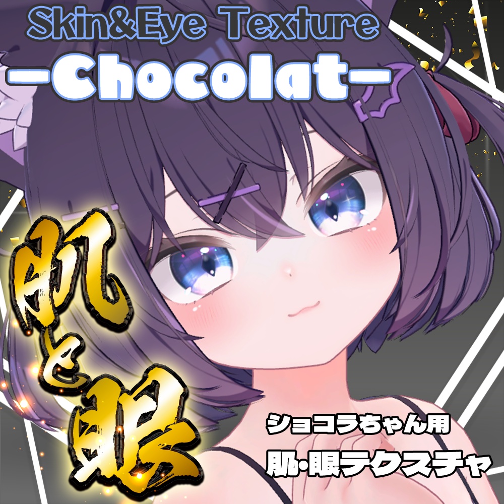 【ショコラ】肌・眼テクスチャ素材/ Chocolat Skin/Eye texture #例のテクスチャ