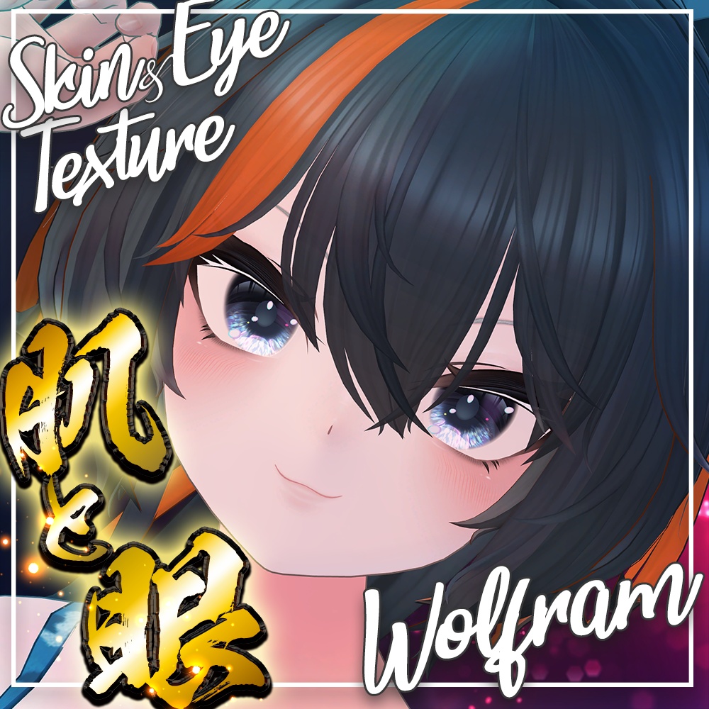 【ウォルフラム】肌・眼テクスチャ素材/ Wolfram Skin/Eye texture #例のテクスチャ