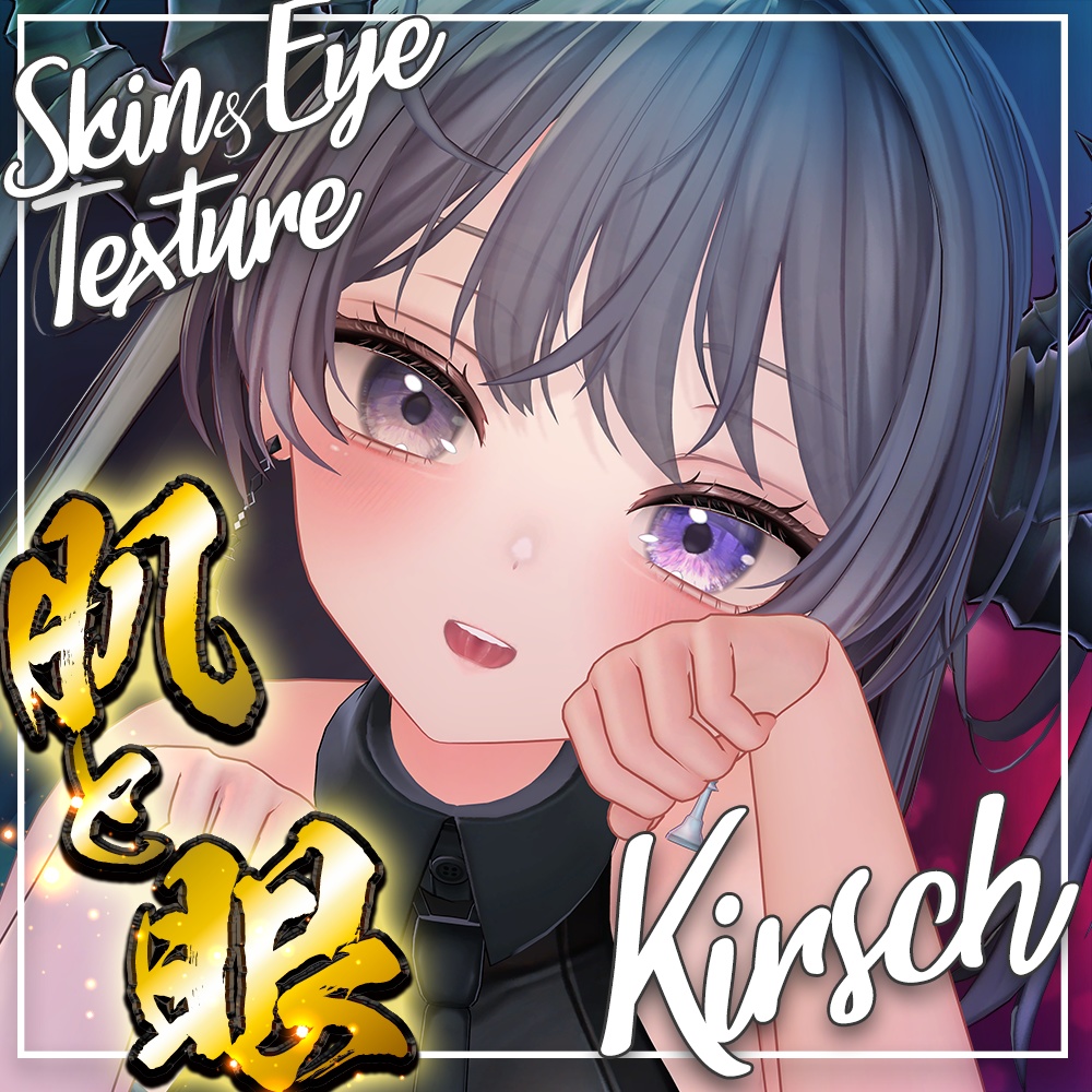 販売記念セール 6/30 まで!【キルシ】肌・眼テクスチャ素材/ Kirsch Skin/Eye texture #例のテクスチャ