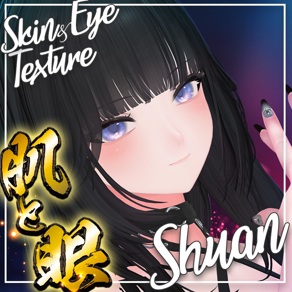 7/31まで割引セール中!!【しゅあん】肌・眼テクスチャ素材/ Shuan Skin/Eye texture #例のテクスチャ