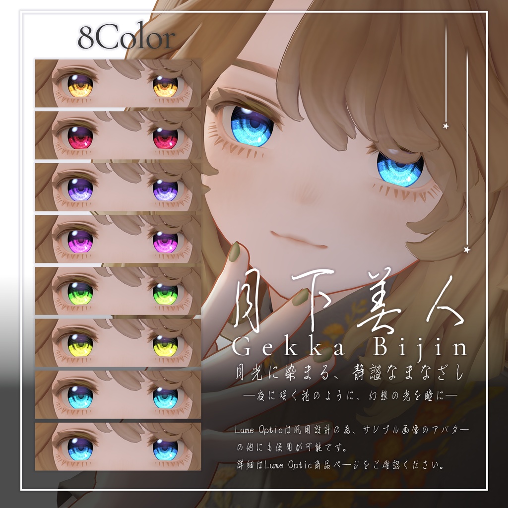 【Lume Optic専用】月下美人Eye_Gekka Bijin Eye