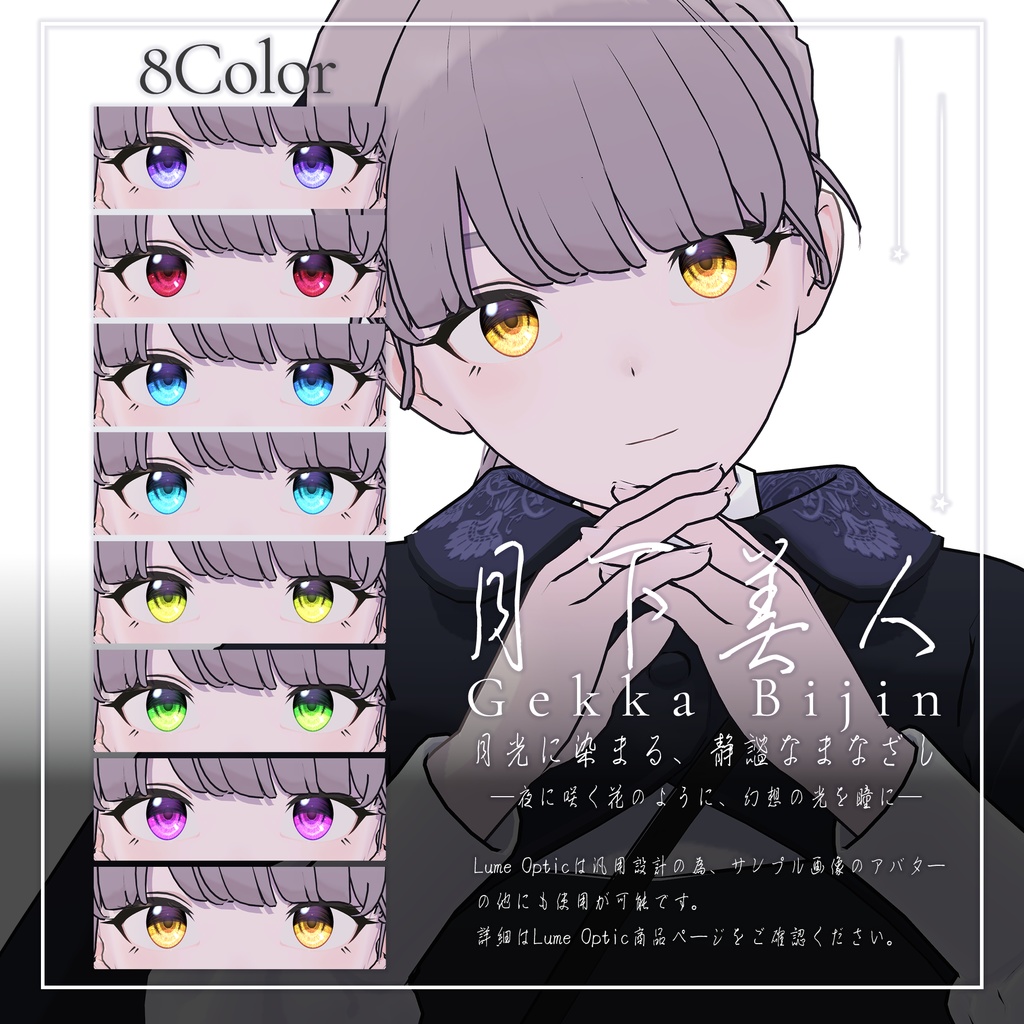【Lume Optic専用】月下美人Eye_Gekka Bijin Eye