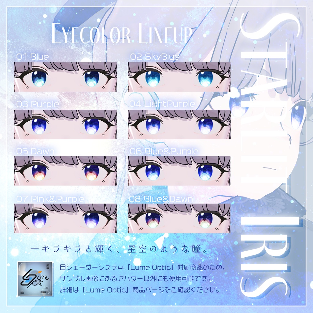 【Lume Optic専用】スターリットアイリス-Starlit Iris-