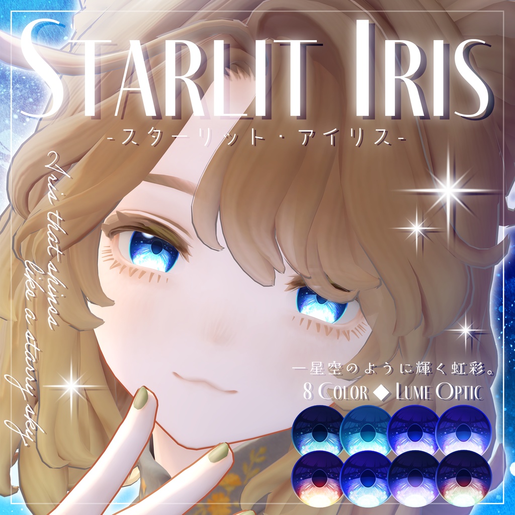 【Lume Optic専用】スターリットアイリス-Starlit Iris-