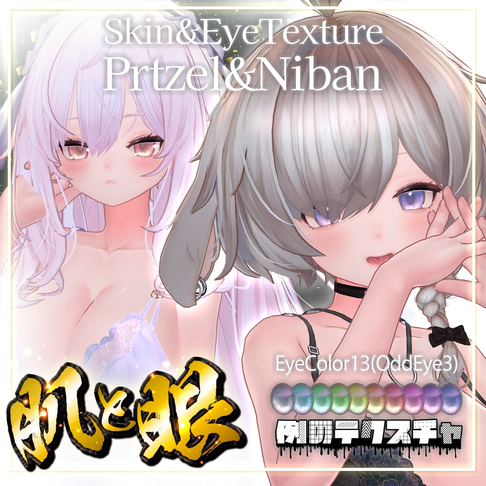 🎄Christmas SALE 🎁 1/4 まで！ 50%OFF【弐番&プレッツェル】肌・眼テクスチャ素材/ niban&Pretzel Skin/Eye texture #例のテクスチャ