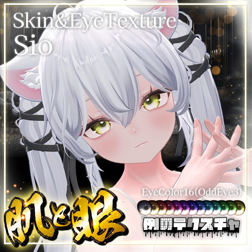 リリース記念セール✨️1/17まで✨️【しお】肌・眼テクスチャ素材/Sio Skin/Eye texture #例のテクスチャ