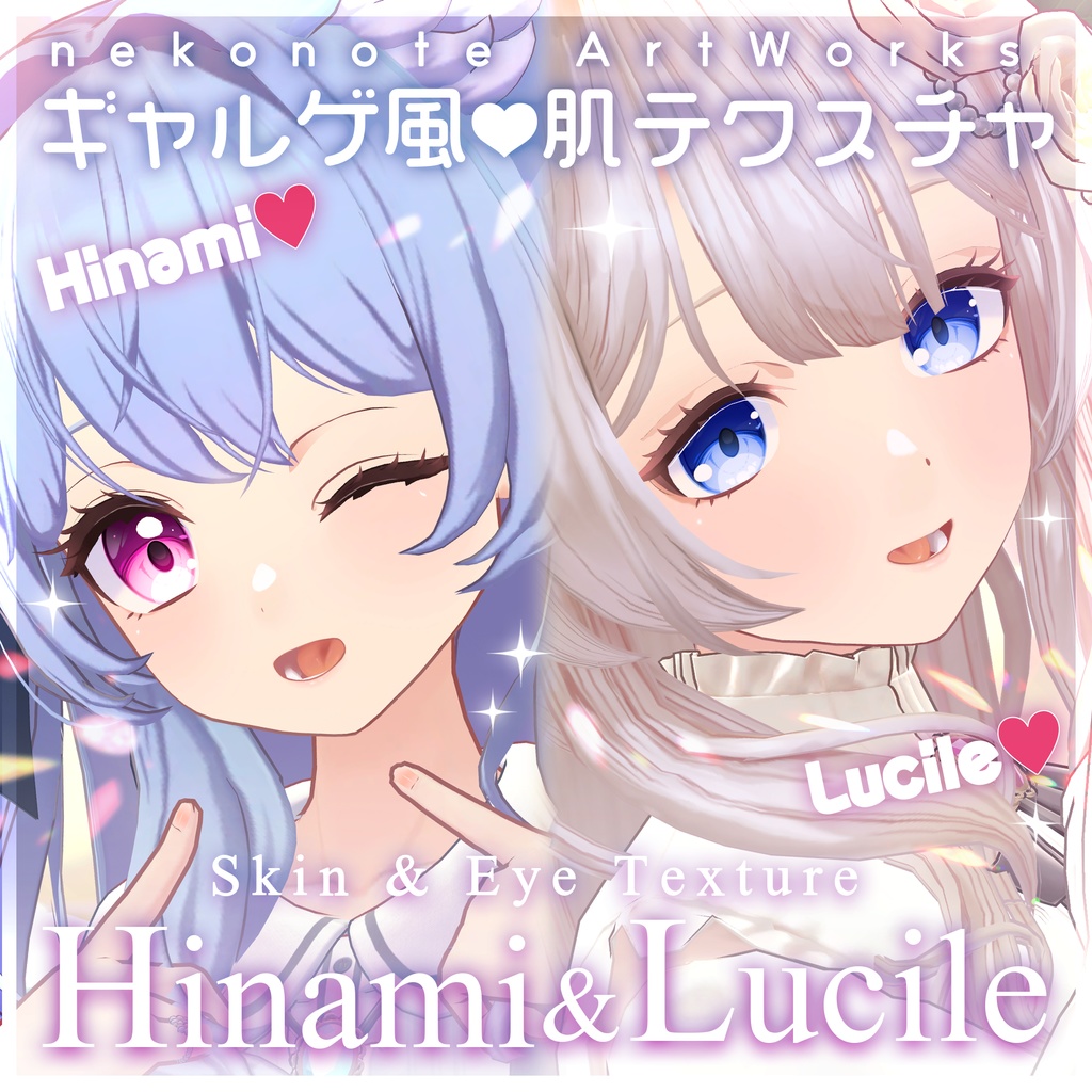 リリース記念セール🌻3/31まで🌻【ヒナミ・ルシル】ギャルゲ風♥テクスチャ/Hinami_Lucile GalgeStyle texture #ギャルゲ風肌テクスチャ