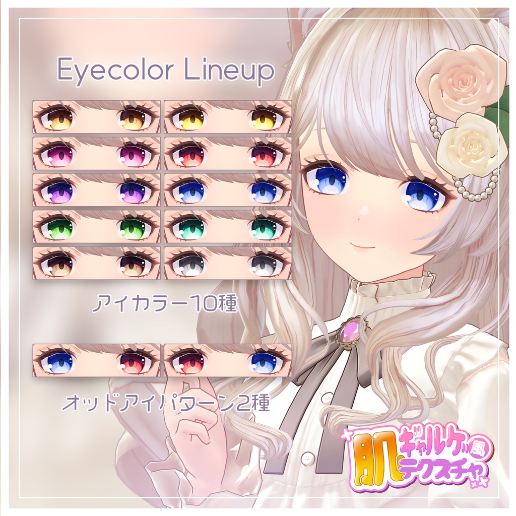 リリース記念セール🌻3/31まで🌻【ヒナミ・ルシル】ギャルゲ風♥テクスチャ/Hinami_Lucile GalgeStyle texture #ギャルゲ風肌テクスチャ