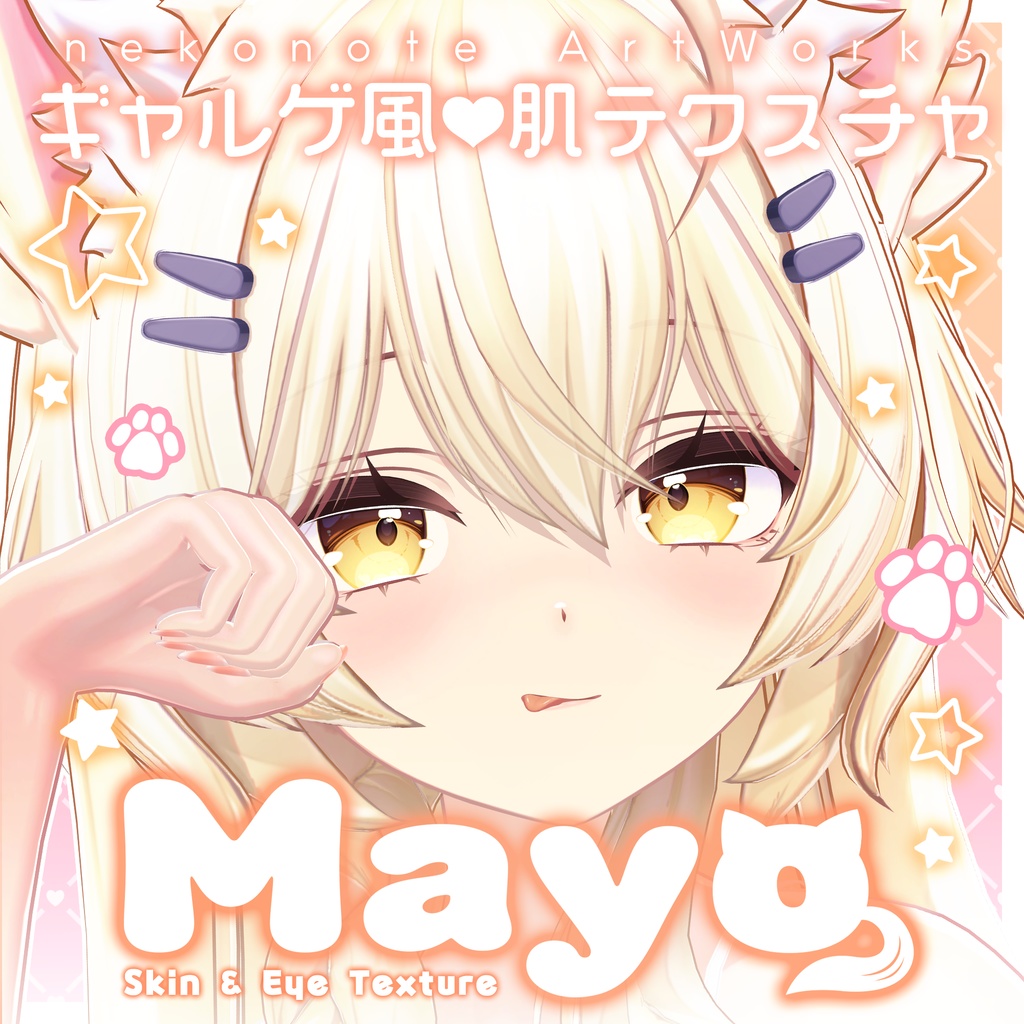 リリース記念セール4/19まで【まよ】ギャルゲ風♥テクスチャ/Mayo GalgeStyle texture #ギャルゲ風肌テクスチャ