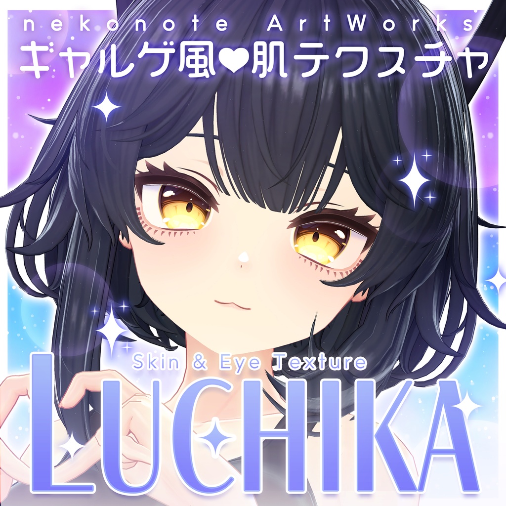 リリース記念セール4/26まで💎【ルチカ】ギャルゲ風♥テクスチャ/Luchika GalgeStyle texture #ギャルゲ風肌テクスチャ
