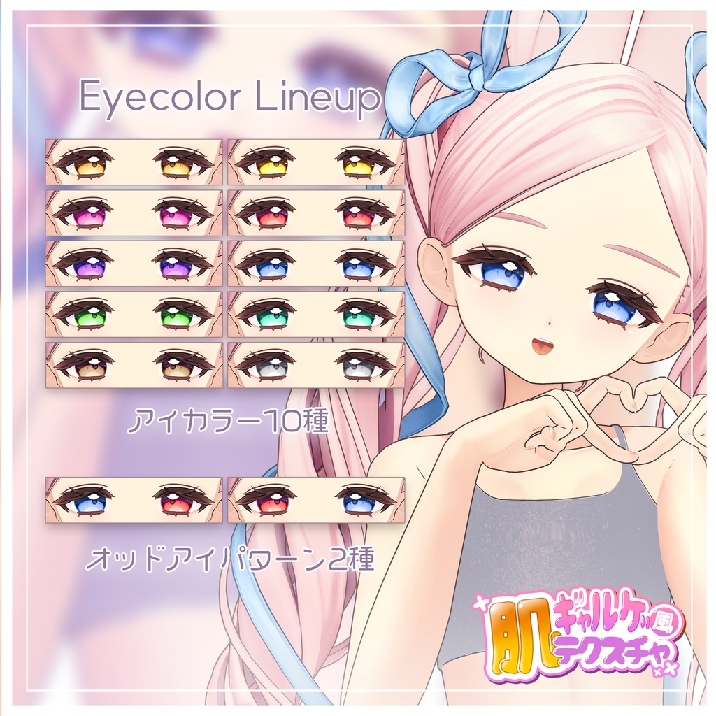 リリース記念セール5/10まで💎【フィユエ】ギャルゲ風♥テクスチャ/Fyuett GalgeStyle texture #ギャルゲ風肌テクスチャ