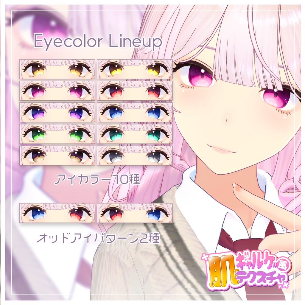 リリース記念セール5/17まで✨【ラビ先輩】ギャルゲ風♥テクスチャ/RabbiSenpai GalgeStyle texture #ギャルゲ風肌テクスチャ