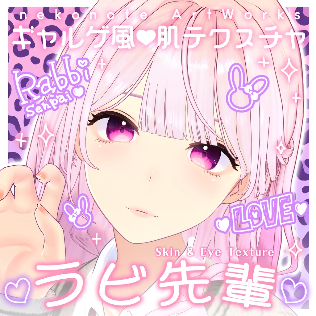 リリース記念セール5/17まで✨【ラビ先輩】ギャルゲ風♥テクスチャ/RabbiSenpai GalgeStyle texture #ギャルゲ風肌テクスチャ
