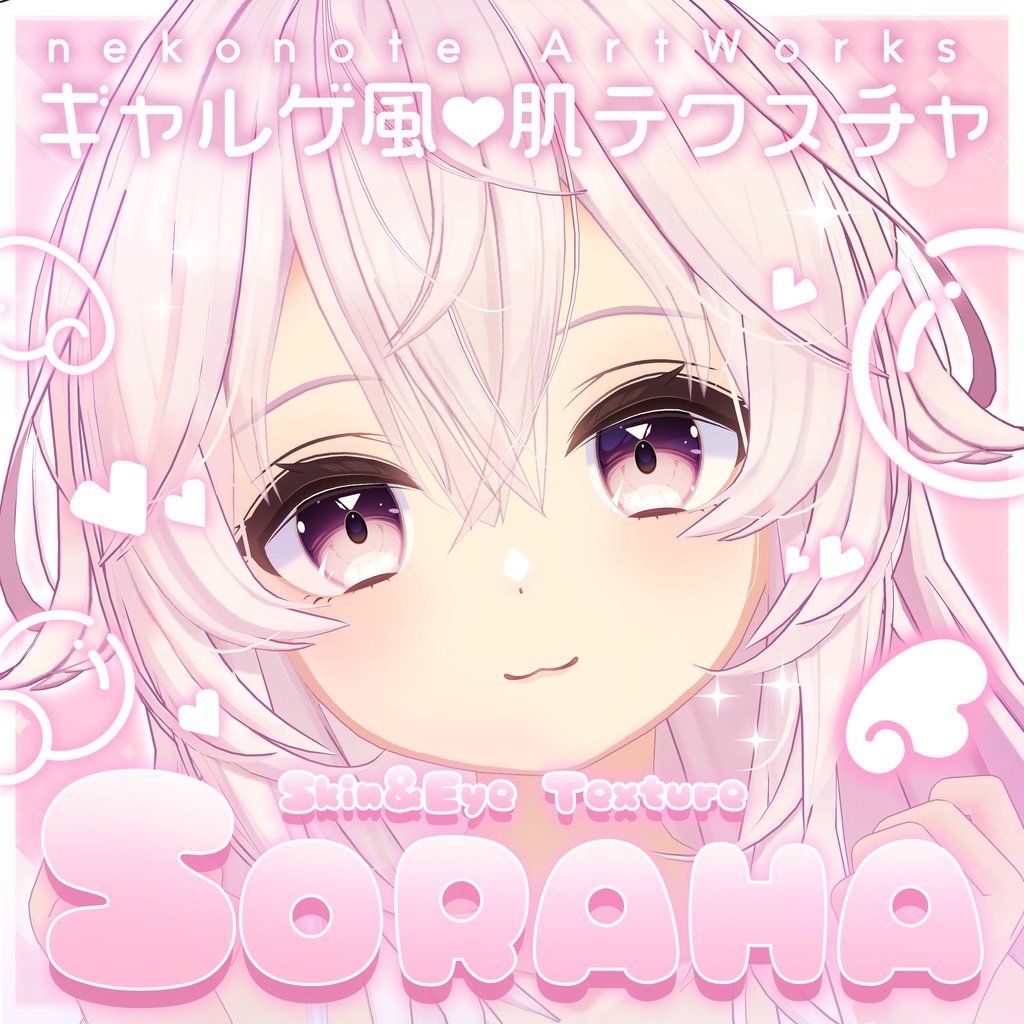 リリース記念セール5/17まで💎【ソラハ】ギャルゲ風♥テクスチャ/Soraha GalgeStyle texture #ギャルゲ風肌テクスチャ
