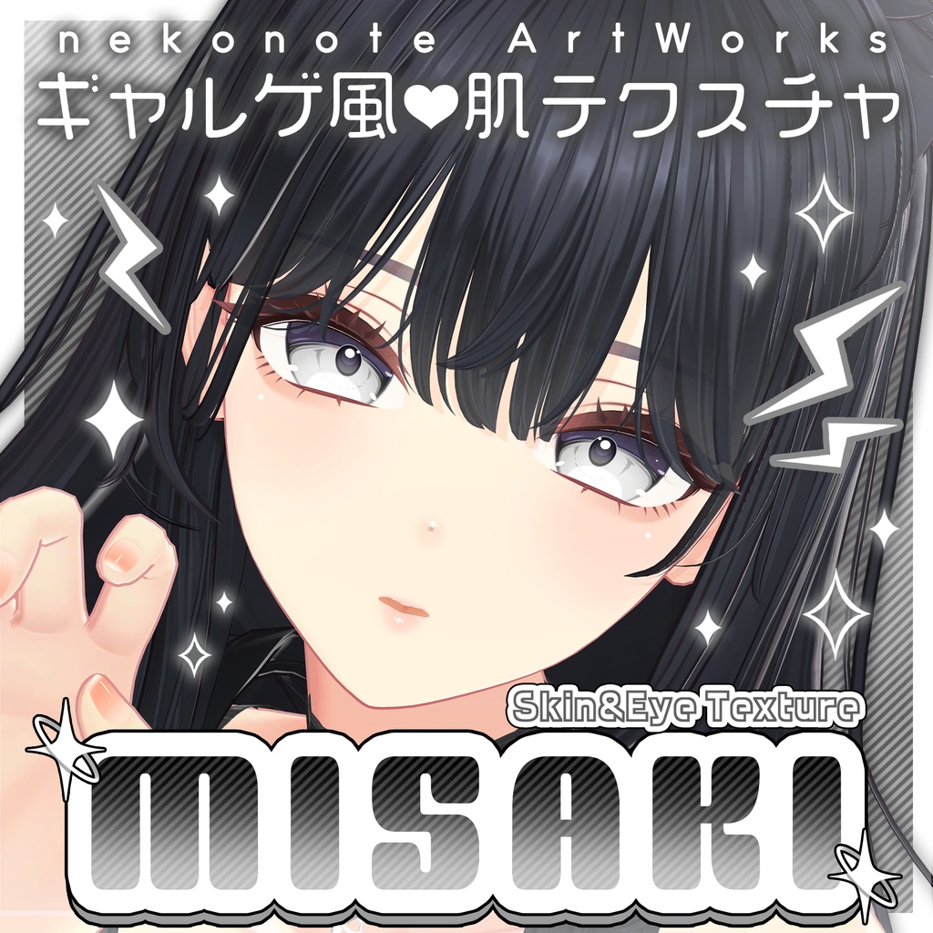 リリース記念セール5/31まで🐈‍⬛【海咲】ギャルゲ風♥テクスチャ/Misaki GalgeStyle texture #ギャルゲ風肌テクスチャ