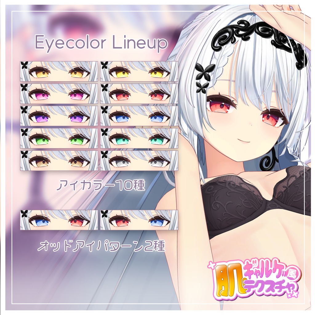 リリース記念セール6/21まで🦋【カザリス】ギャルゲ風♥テクスチャ/Cazalis GalgeStyle texture #ギャルゲ風肌テクスチャ