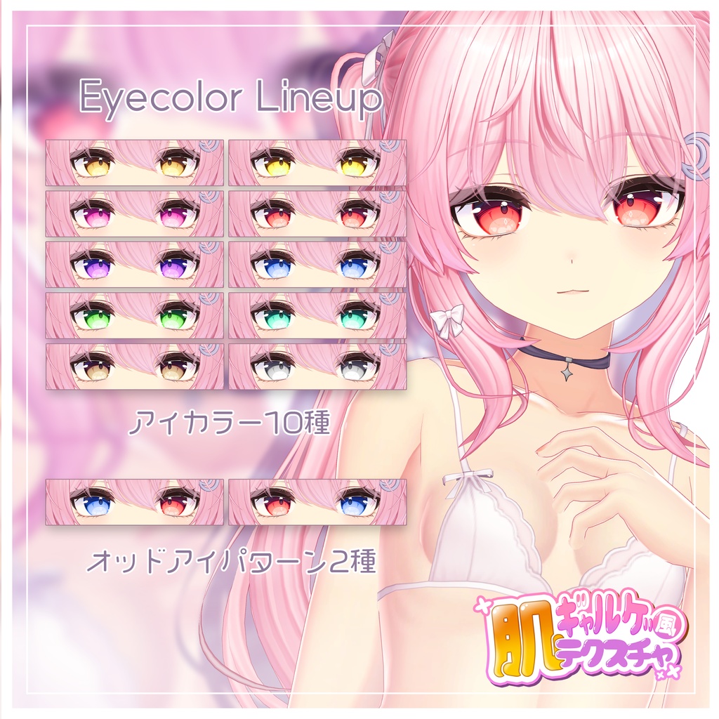 リリース記念セール8/10まで🐇🎀【セレナ -Selena-】ギャルゲ風♥テクスチャ/Selena GalgeStyle texture #ギャルゲ風肌テクスチャ