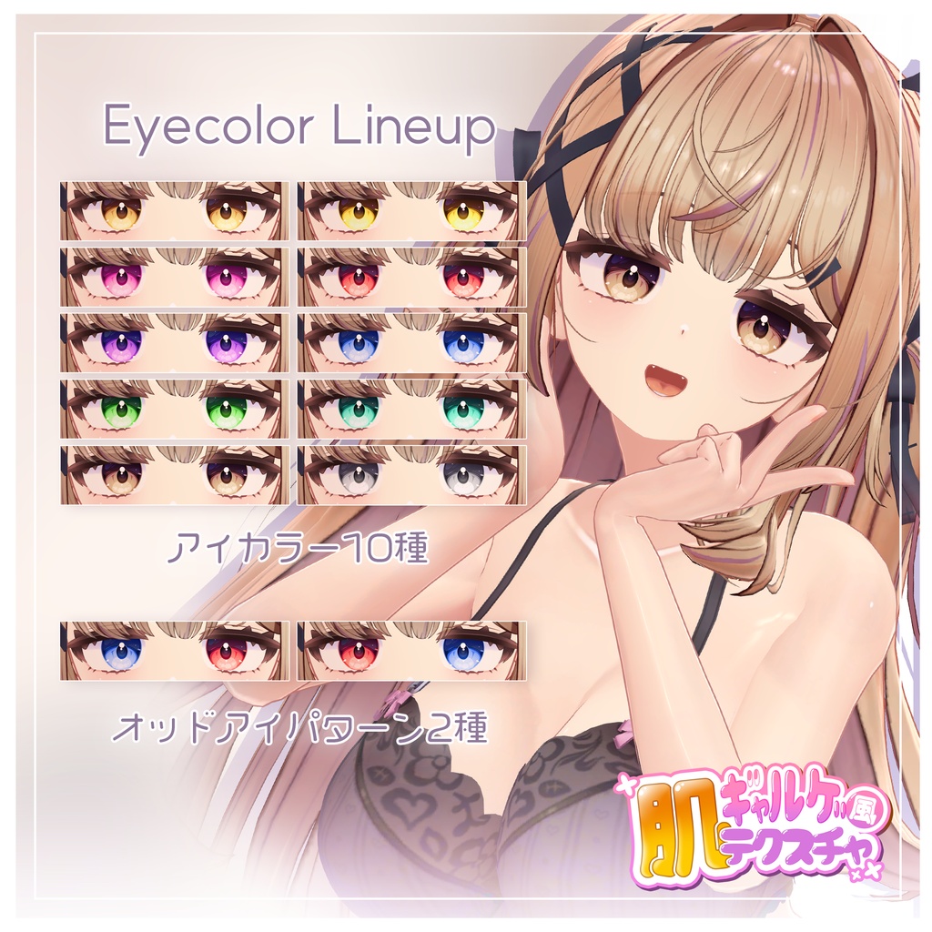 ✨リリース記念セール✨【ゆめか】ギャルゲ風♥テクスチャ/Yumeka GalgeStyle texture #ギャルゲ風肌テクスチャ