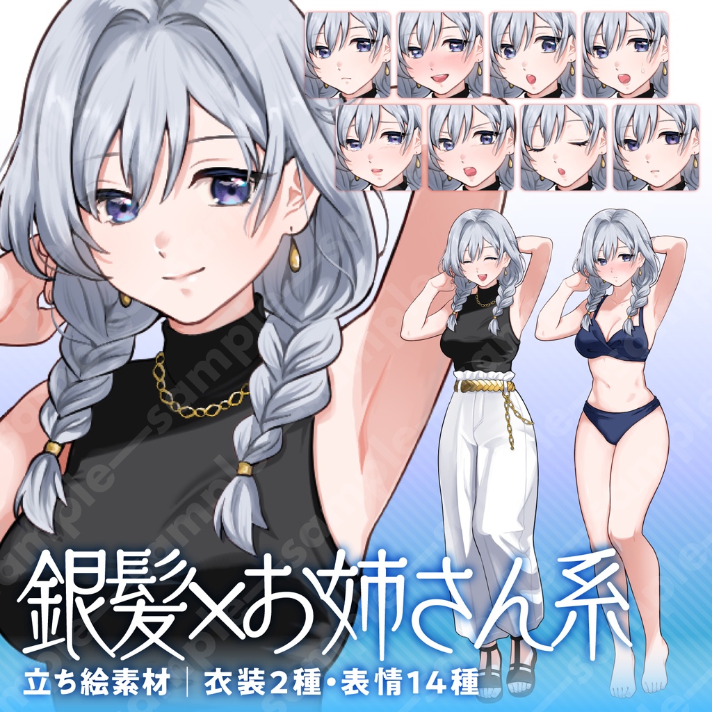 【立ち絵素材】銀色三つ編みの落ち着いたお姉さん系女性イラスト/私服・水着の2種類/全身差分14種