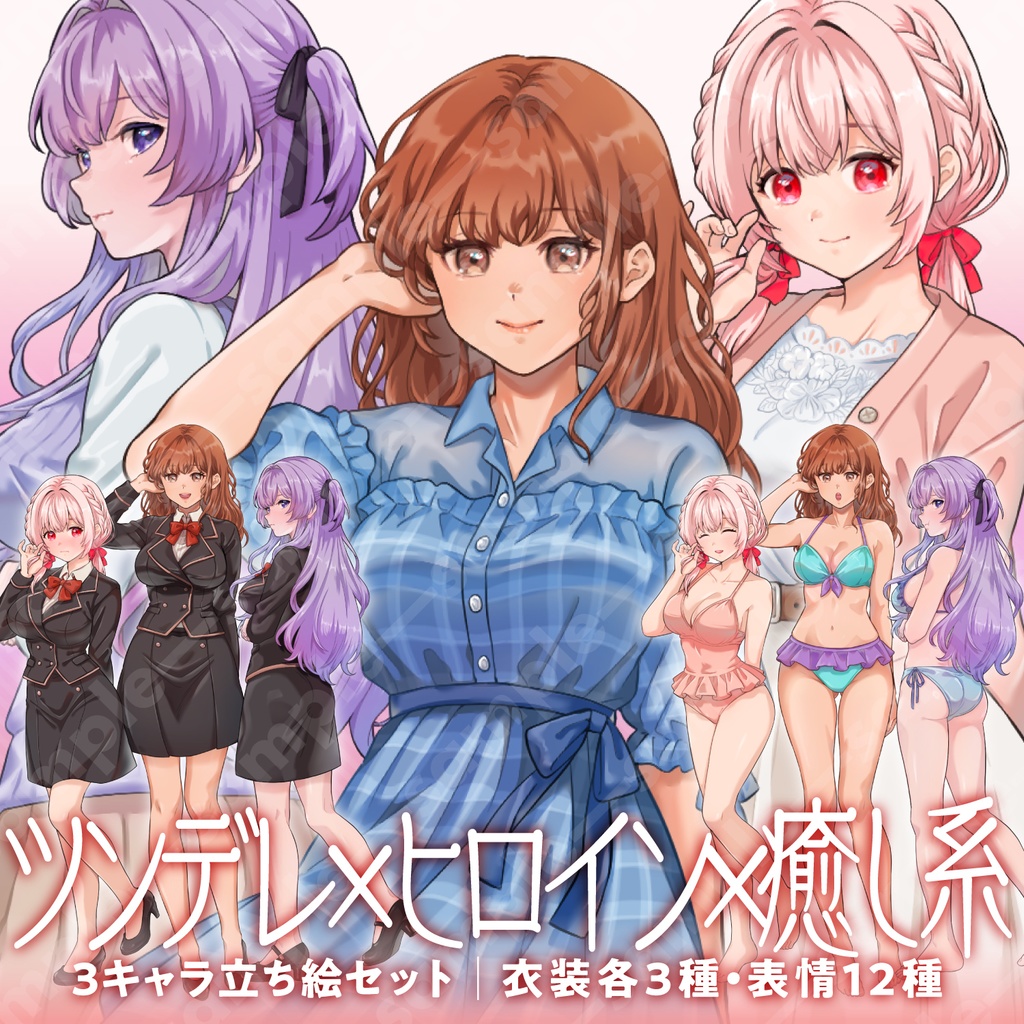 【立ち絵素材・3キャラセット】茶髪ヒロイン／紫髪ツンデレ／ピンク髪癒し系の女性キャラ3点まとめ／衣装3種・表情12種