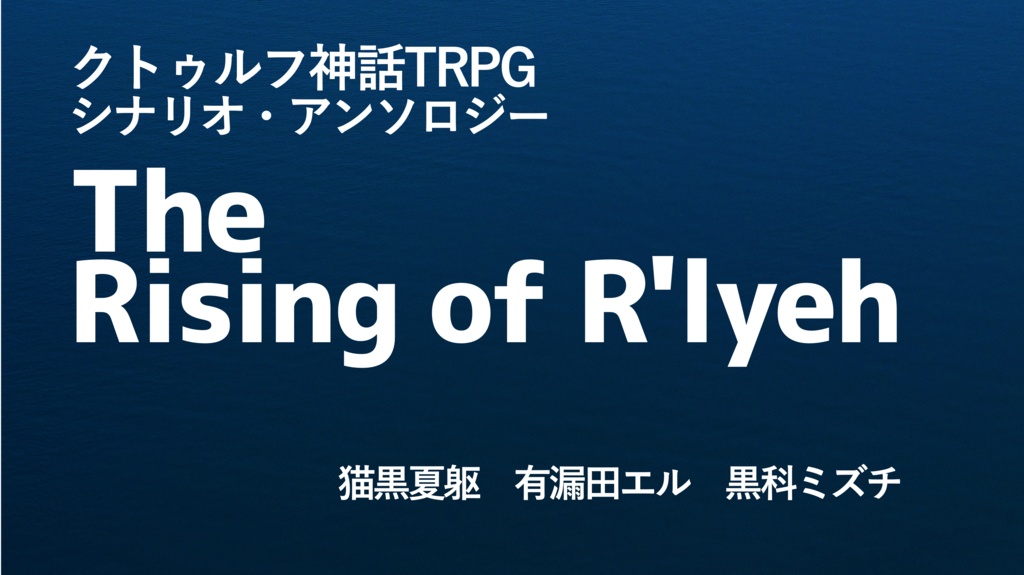 CoC TRPG シナリオアンソロジー「ルルイエ浮上」