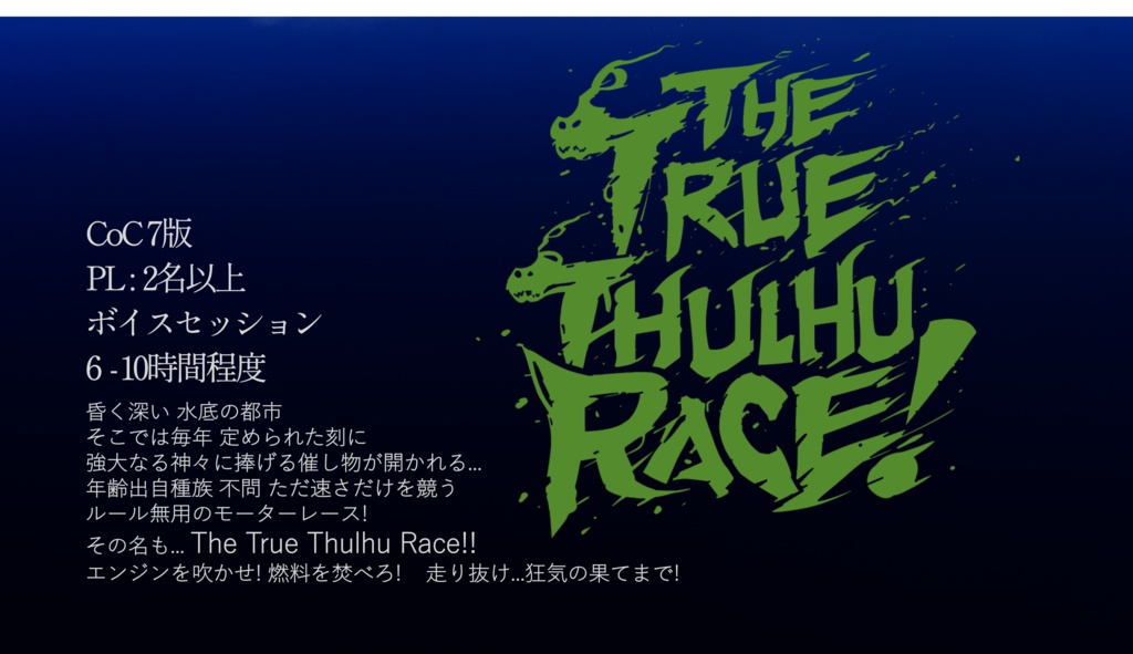 CoC TRPG シナリオアンソロジー「ルルイエ浮上」