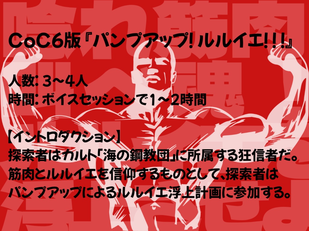 CoC TRPG シナリオアンソロジー「ルルイエ浮上」