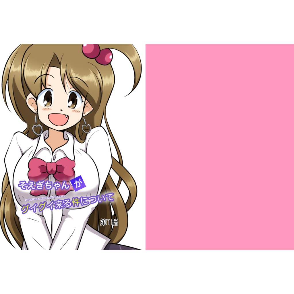 そえぎちゃんがグイグイ来る件について　#01