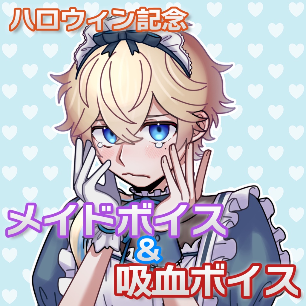 ハロウィン記念:メイドボイス&吸血ボイス
