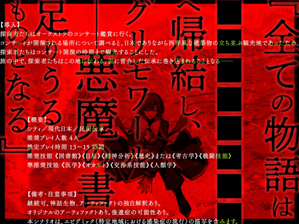 CoC第6版シナリオ【狂奏病巣】