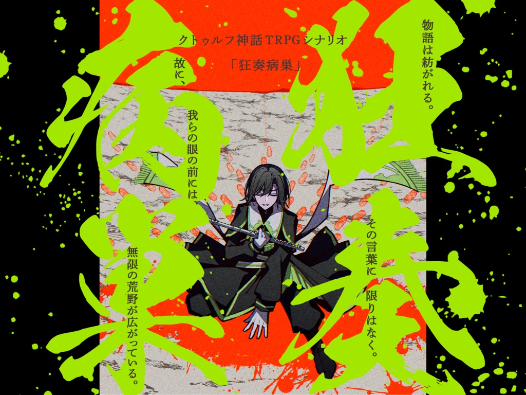CoC第6版シナリオ【狂奏病巣】