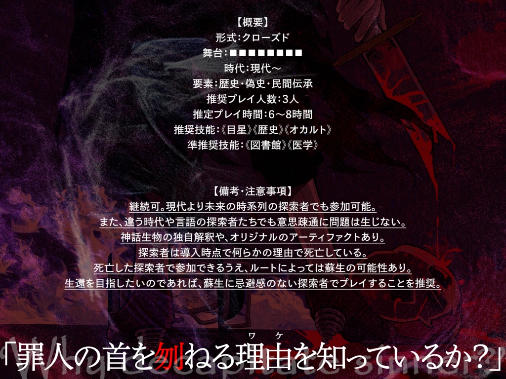 CoC第6版シナリオ【DEMAGOGUE DEVIL’S PROOF】