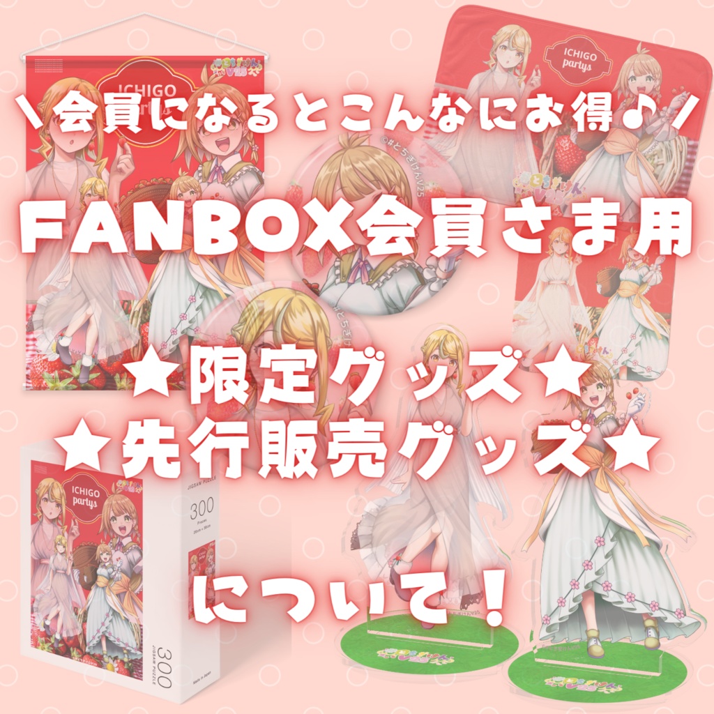 【FANBOX限定グッズや先行販売グッズのご案内】※ここは説明ページです