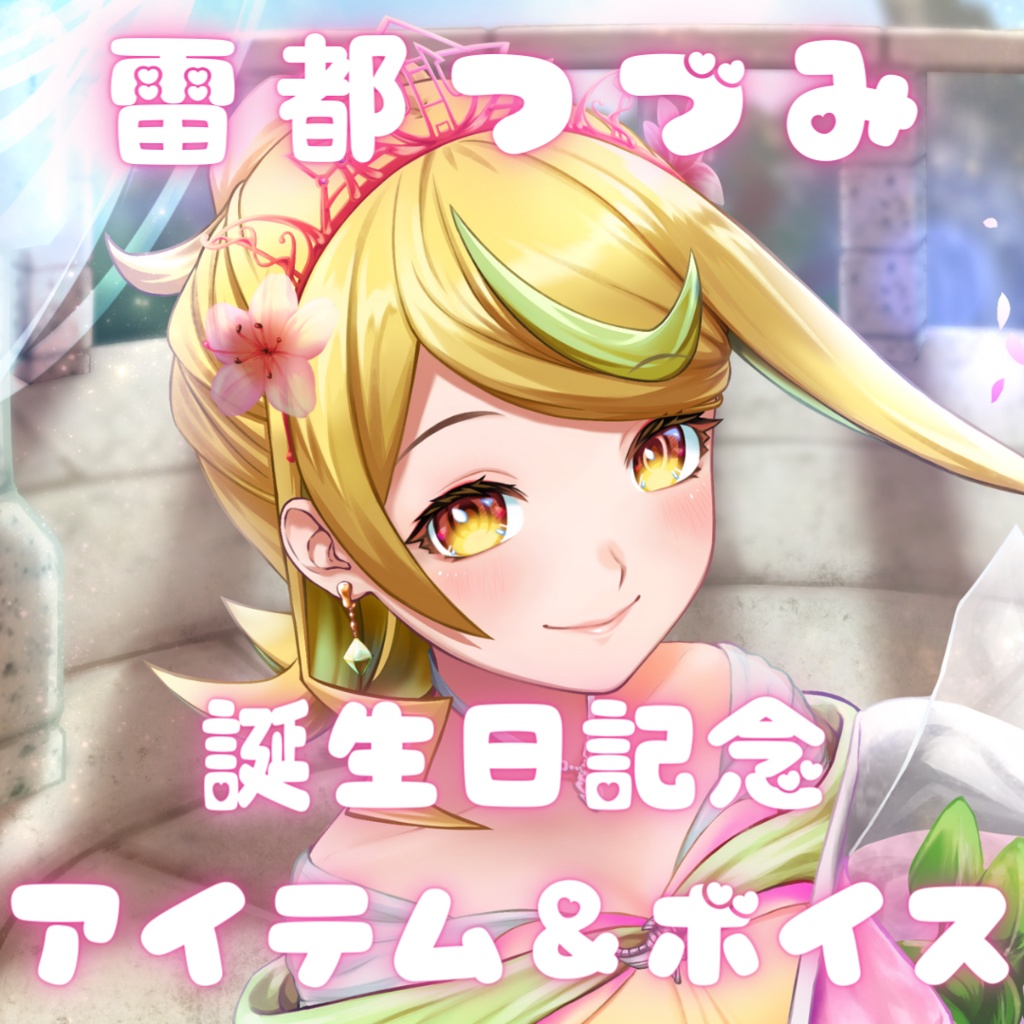 雷都つづみ 誕生日記念アイテム&ボイス