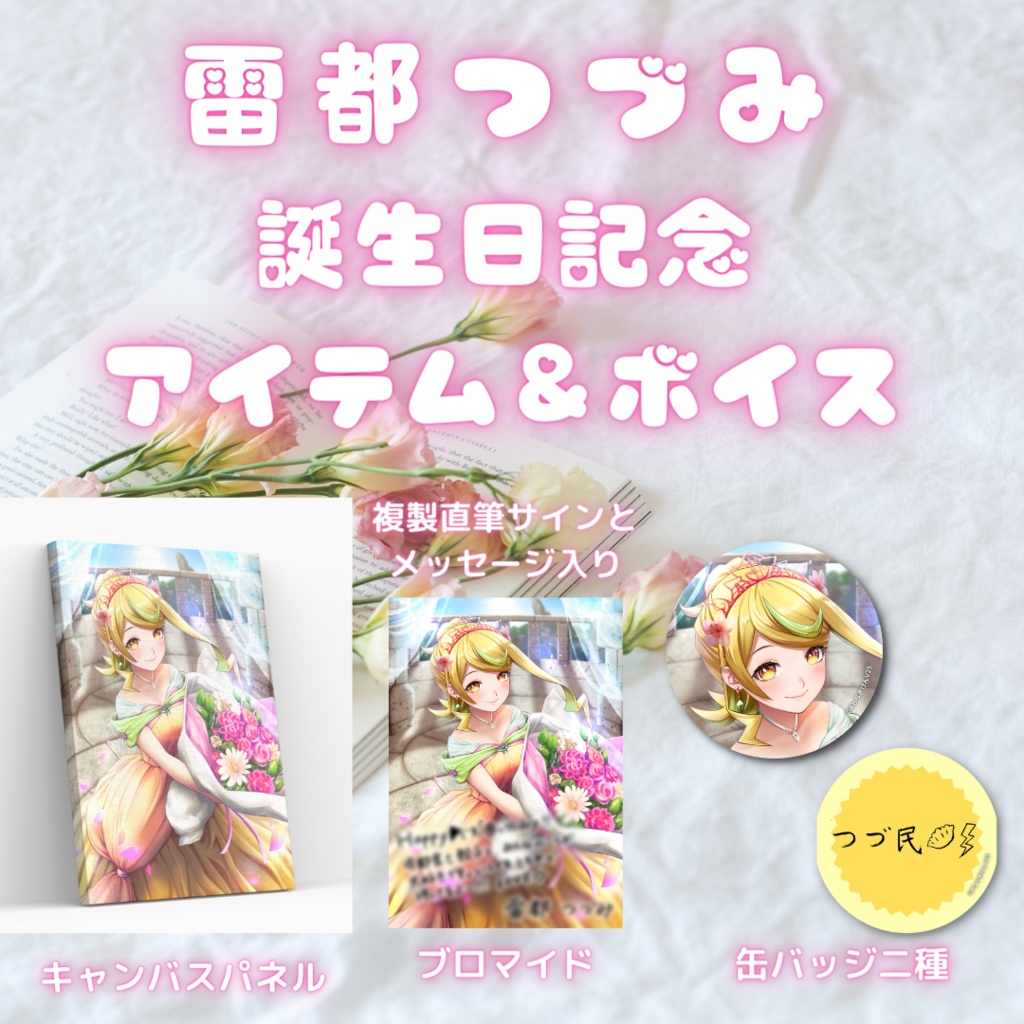 雷都つづみ 誕生日記念アイテム&ボイス