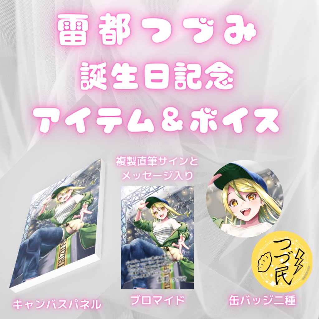 雷都つづみ 誕生日記念アイテム&ボイス2024