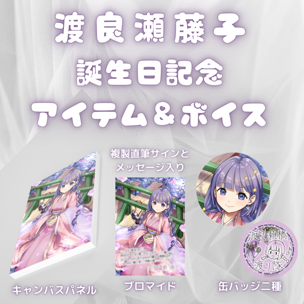 渡良瀬藤子 誕生日記念アイテム&ボイス2024