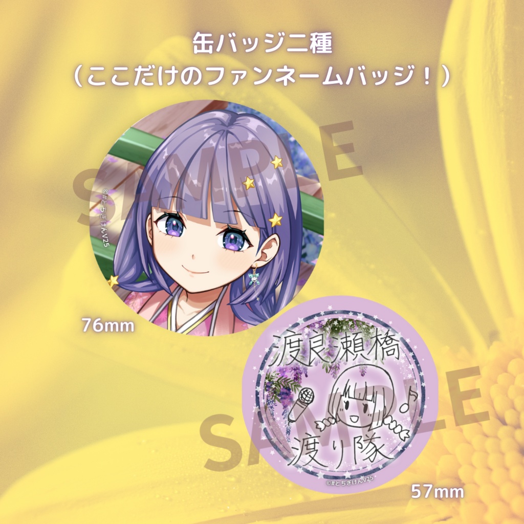 渡良瀬藤子 誕生日記念アイテム&ボイス2024