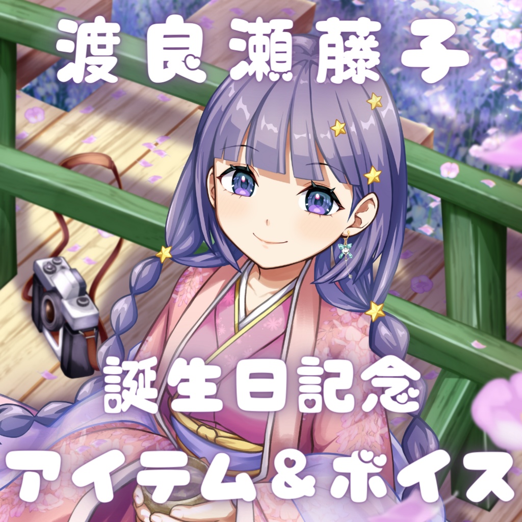 渡良瀬藤子 誕生日記念アイテム&ボイス2024
