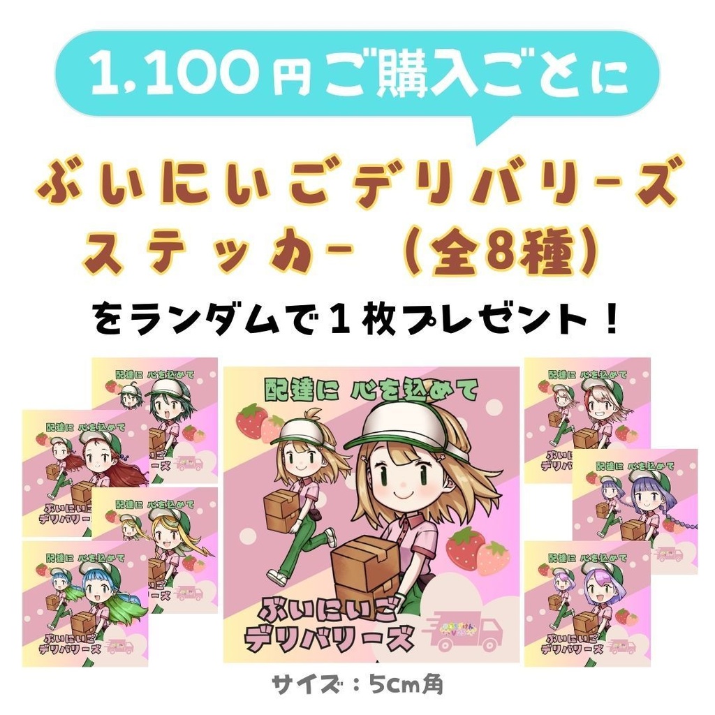 ノベルティキャンペーン(ぶいにいごデリバリーズ)