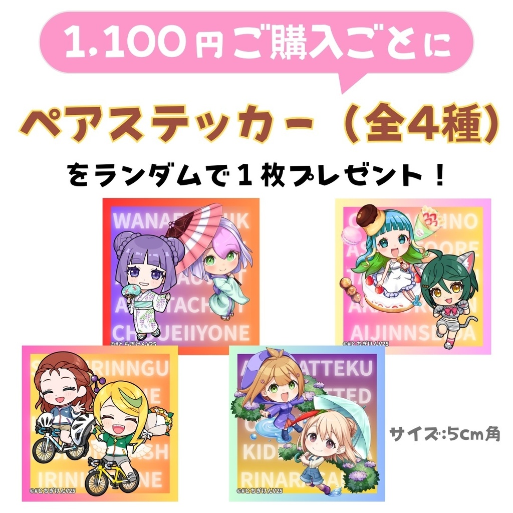 ノベルティキャンペーン(ペアステッカー)