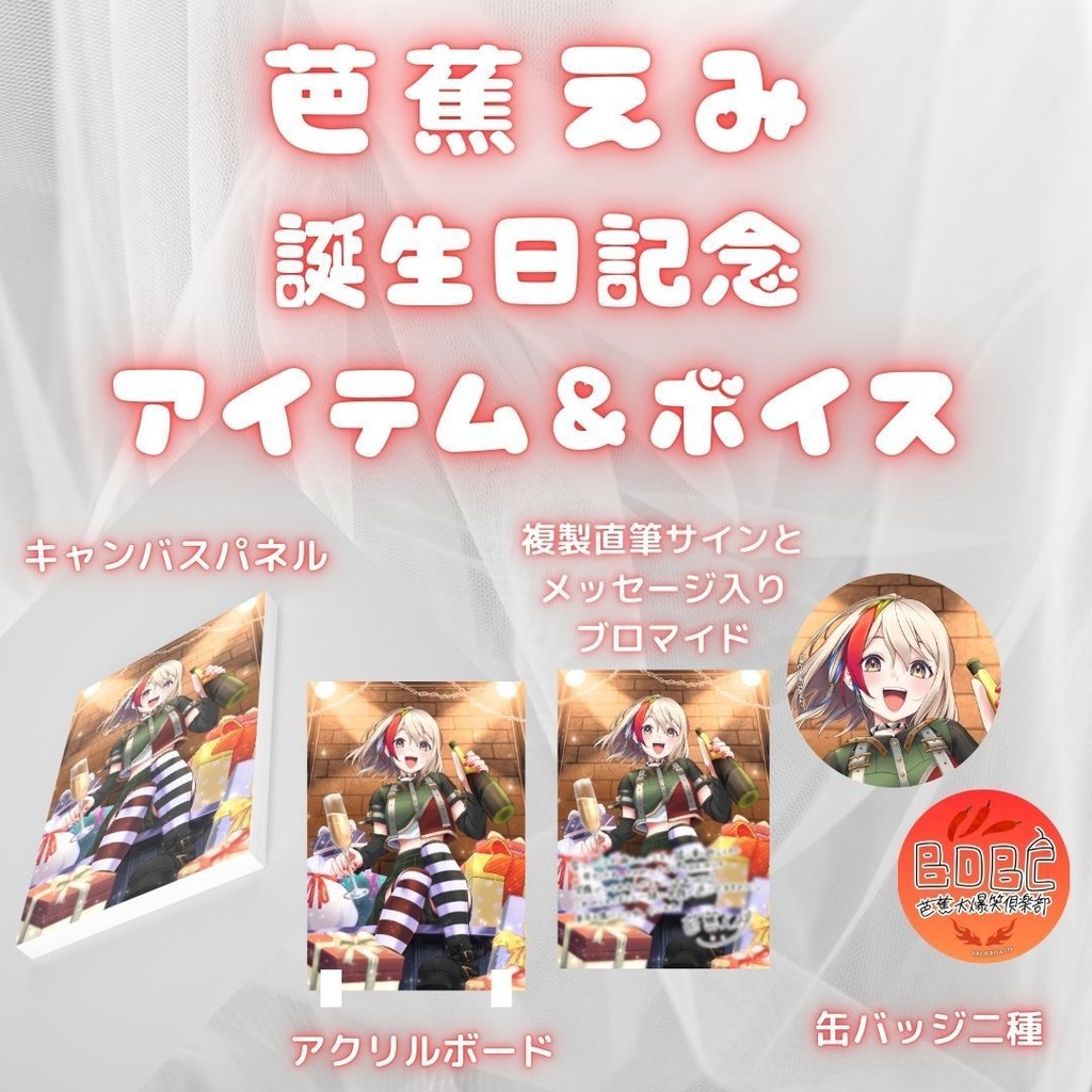 芭蕉えみ 誕生日記念アイテム&ボイス2024