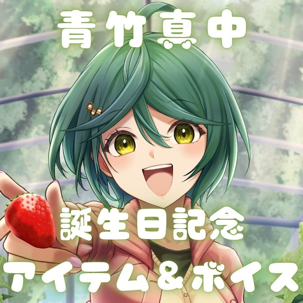 青竹真中 誕生日記念アイテム＆ボイス2025