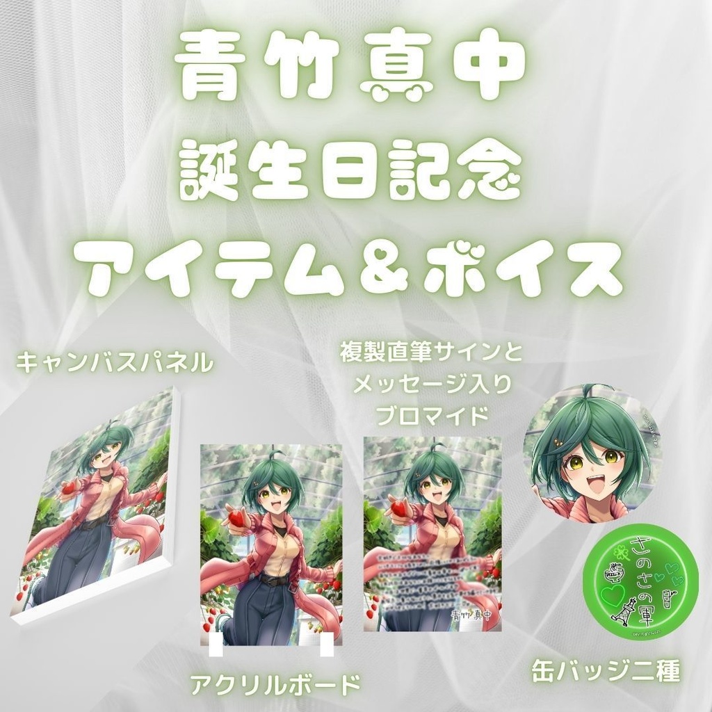 青竹真中 誕生日記念アイテム&ボイス2025