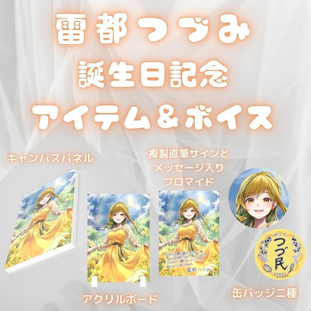 雷都つづみ 誕生日記念アイテム&ボイス2025
