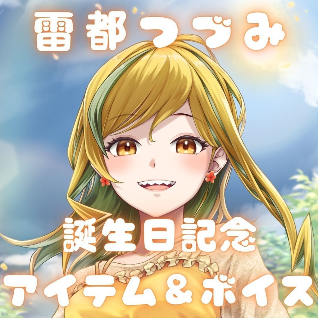 雷都つづみ 誕生日記念アイテム&ボイス2025