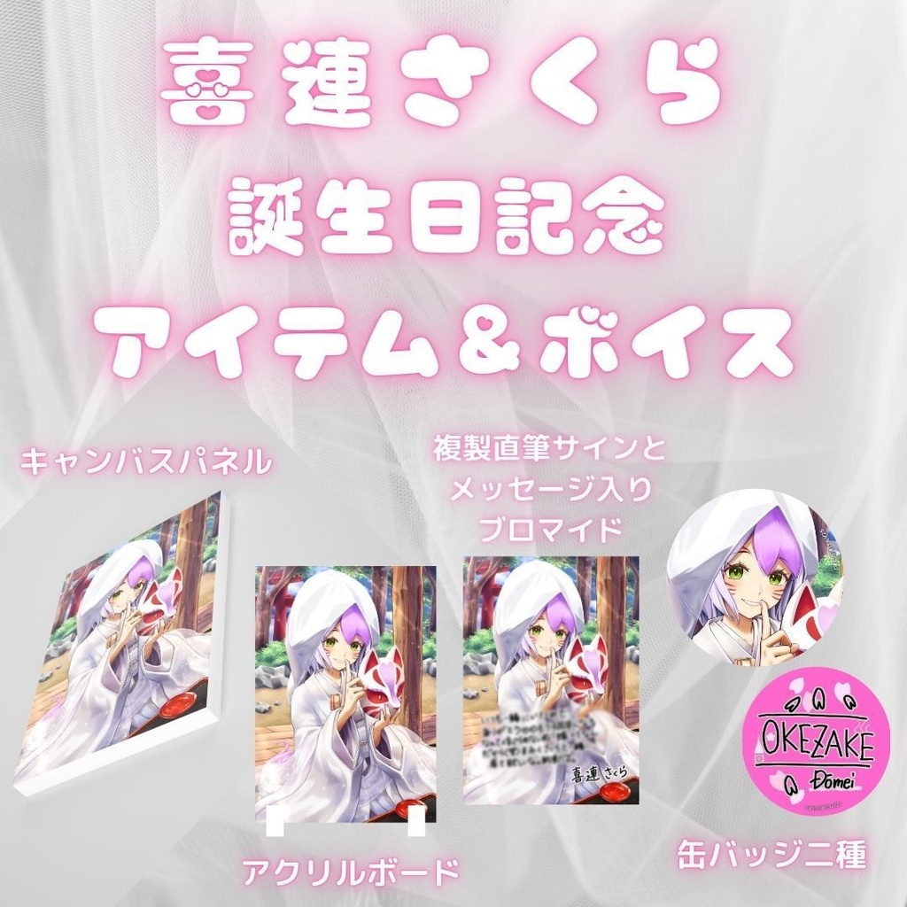 喜連さくら 誕生日記念アイテム&ボイス2025